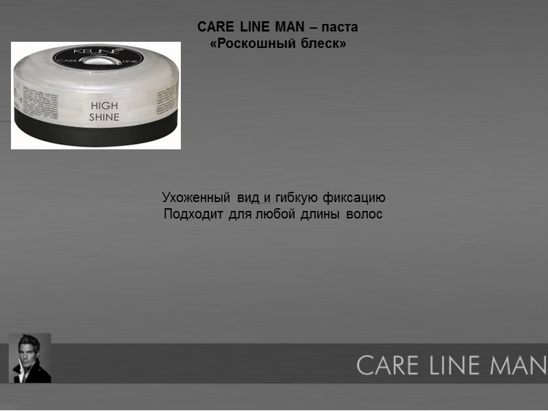 CARE LINE MAN – паста «Роскошный блеск» Ухоженный вид и гибкую фиксацию Подходит для